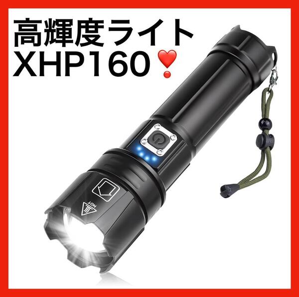 懐中電灯 LED 超強力 軍用 XHP160 充電式 フラッシュライト フラッシュライト ハンディライト 最強 高輝度 新品 未使用