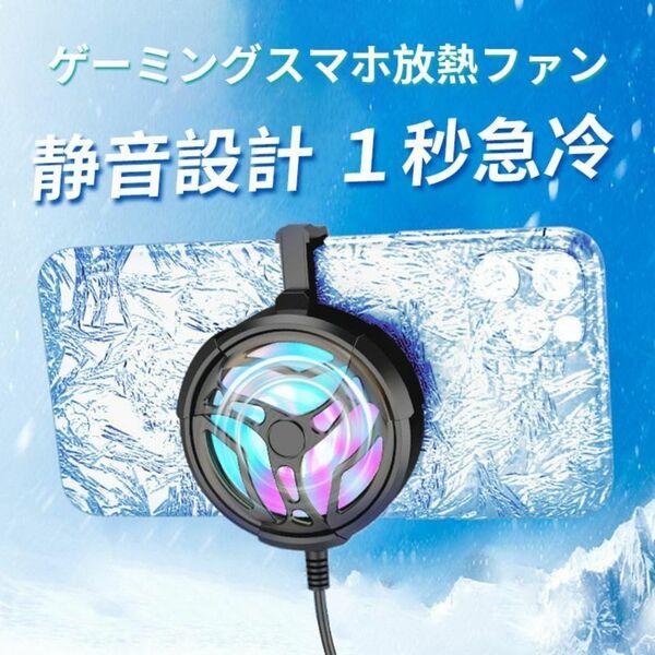 スマホ 冷却ファン クーラー USB充電式 フック式 静音 放熱 熱暴走対策 新品 未使用