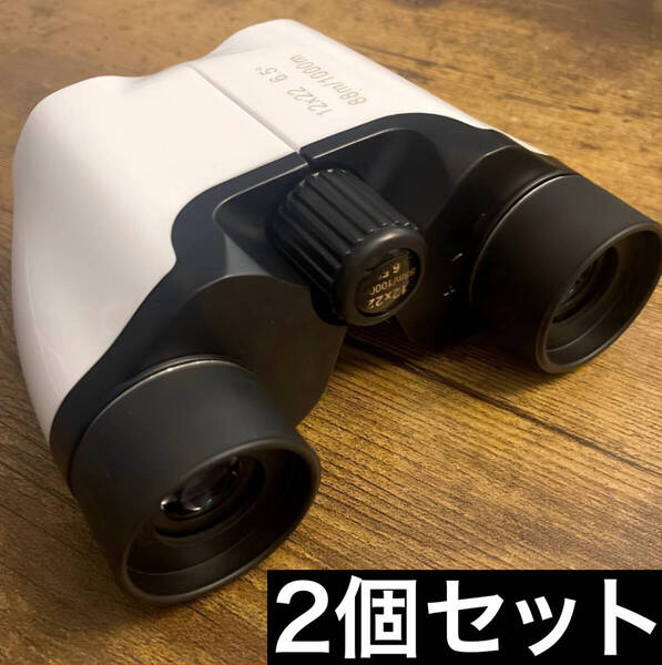 【2個セット】 双眼鏡 高倍率 12倍 ライブ コンサート オペラグラス 手ぶれ補正 野球観戦 スポーツ観戦 推し活 防振 白 新品 未使用