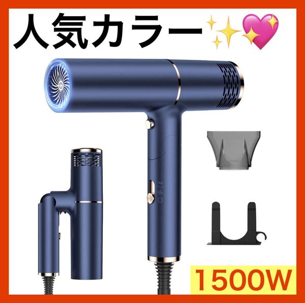 ヘアドライヤー 大風量 速乾 1500W マイナスイオン サロン専用 T字型 軽量 折りたたみ式 パナソニック・リファより安い 青 新品 未使用