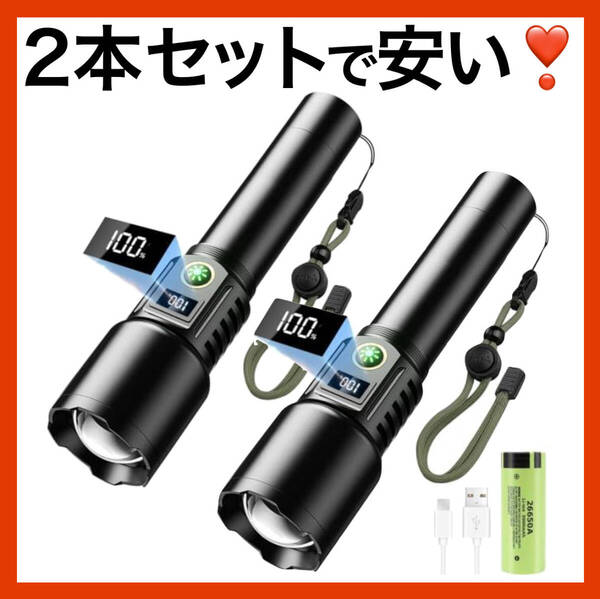 懐中電灯 LED 超強力 5000ルーメン 軍用 充電式 フラッシュライト ハンディライト 2個 最強 高輝度 5000mAh 新品 未使用 2本セット