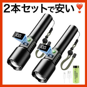 懐中電灯 LED 超強力 5000ルーメン 軍用 充電式 フラッシュライト ハンディライト 2個 最強 高輝度 5000mAh 新品 未使用 2本セット