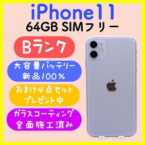 【大容量バッテリー】iPhone11 64GB SIMフリー パープル
