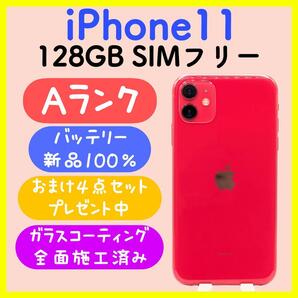 【大容量バッテリー】iPhone11 128GB SIMフリー レッド