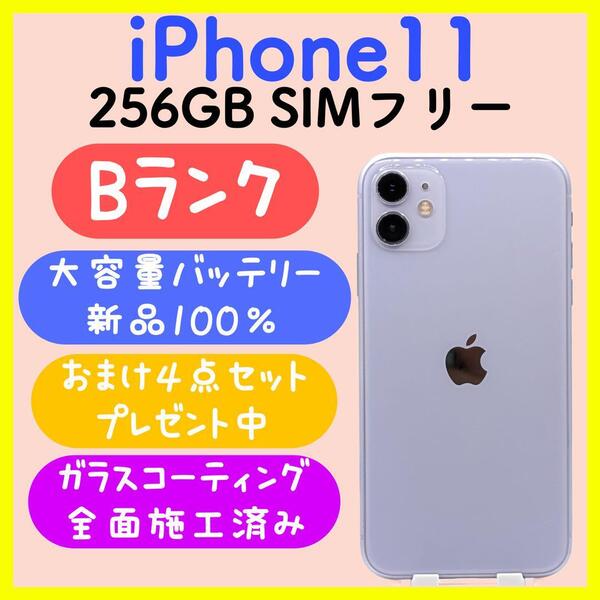 【大容量バッテリー】iPhone11 256GB SIMフリー パープル