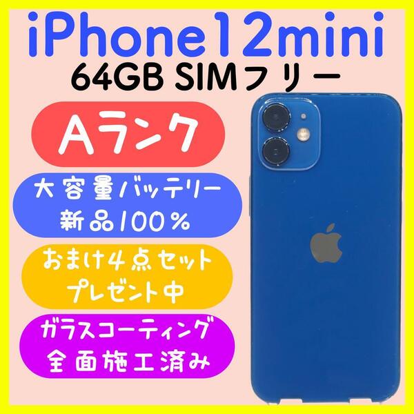【大容量バッテリー】iPhone12mini 64GB SIMフリー ブルー