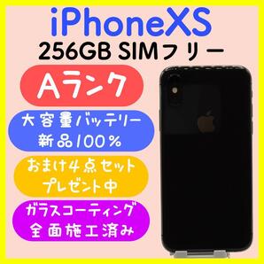 【大容量バッテリー】iPhoneXS 256GB SIMフリー