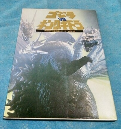ゴジラvsキングギドラ　東宝特撮映画シリーズ6 P157/A4 東宝　1992年