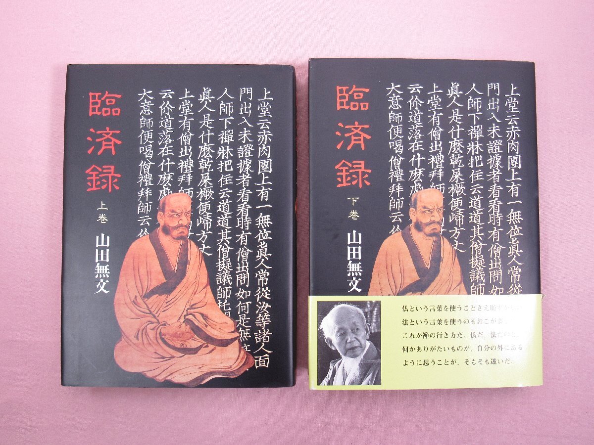 2025年最新】Yahoo!オークション -山田無文の中古品・新品・未