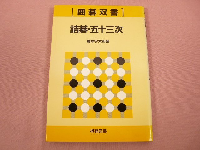碁 囲碁 模範 囲碁定石通解 1930年 希少 レア入手困難