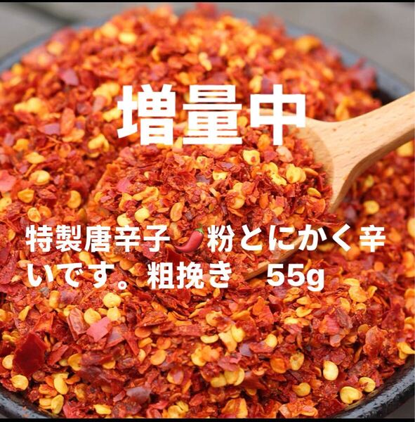 特製一味唐辛子粉 粗挽き55g 「農薬:栽培期間中不使用」