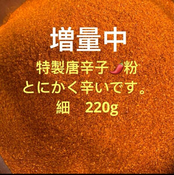 特製一味唐辛子粉 細220g 「農薬:栽培期間中不使用」