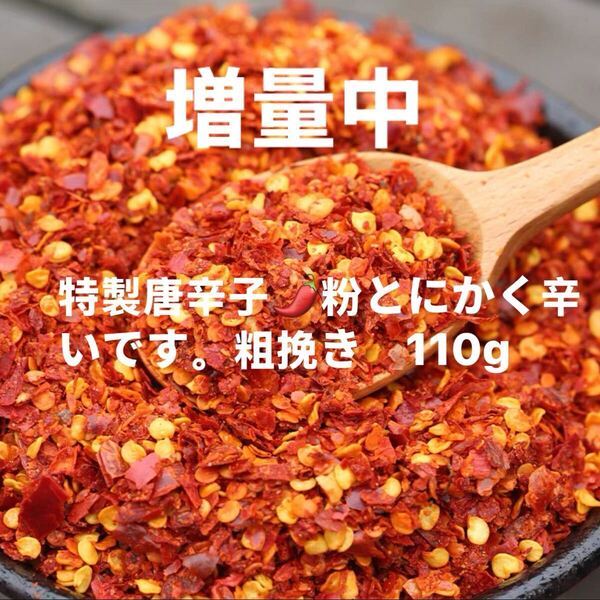 特製一味唐辛子粉 粗挽き110g 「農薬:栽培期間中不使用」