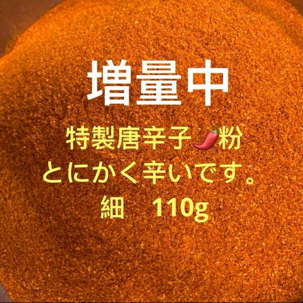 特製一味唐辛子粉 細110g 「農薬:栽培期間中不使用」