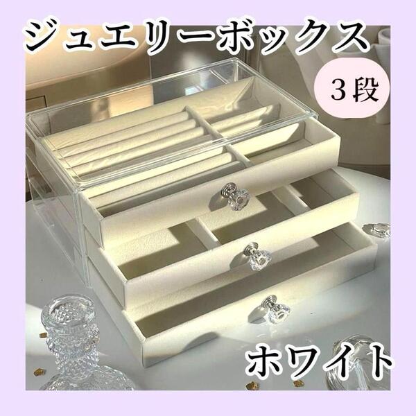 1133 アクセサリーケース ホワイト 収納 おしゃれ ジュエリーボックス 可愛い プレゼント 指輪 ピアス イヤリング ネックレス ブローチ