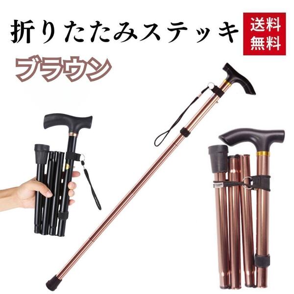 ブラウン 杖 折りたたみ 軽量 ステッキ 介護 つえ 女性用 コンパクト リハビリ 男性用 高齢者 調整 軽い アルミ 伸縮式 室内用 山登り