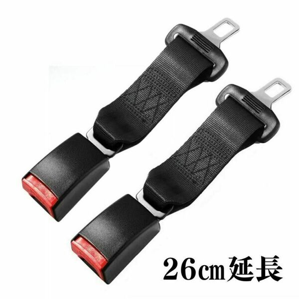 シートベルト エクステンダー 延長 2個セット 26cm バックル ワンタッチ 妊婦 妊娠 介護 チャイルドシート ジュニア汎用 補助