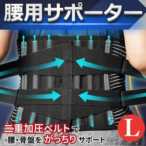 腰 サポーター 腰痛 ベルト Lサイズ サポート 腰痛コルセット 腰用 痛い 女性 男性 姿勢矯正 腰痛予防 腰椎 骨盤ベルト 腰楽ベルト ゴルフ