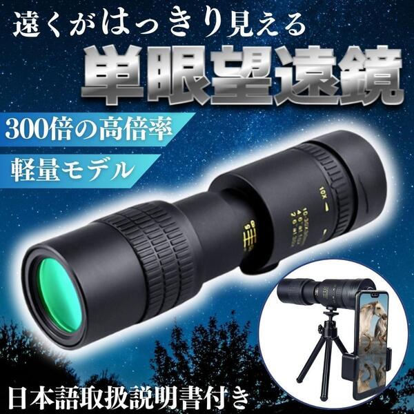 単眼鏡 高倍率 望遠鏡 スマホ 望遠レンズ カメラ 軽量 アウトドア コンサート