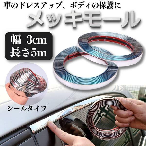 メッキモール ドアモール アクセントモール 3cm ドアエッジ ミラー バンパー 傷防止 カー用品 シルバードレスアップ カスタム ステッカー
