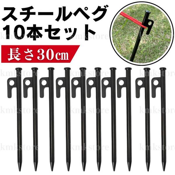 スチールペグ 30cm 10本 テント タープ キャンプ アウトドア ロープ 砂利 登山 釣り 防災 ビニールハウス 設営 頑丈 防錆び サビ 高強度