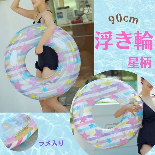 浮き輪 星柄 90cm 丸型インスタ映え プール かわいい 夏 海
