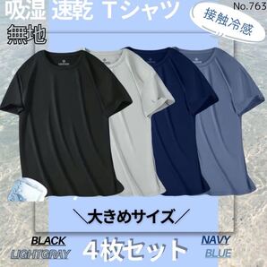 吸湿速乾 4枚セット 無地 Tシャツ 半袖 スポーツ 吸汗 接触冷感 大きめ