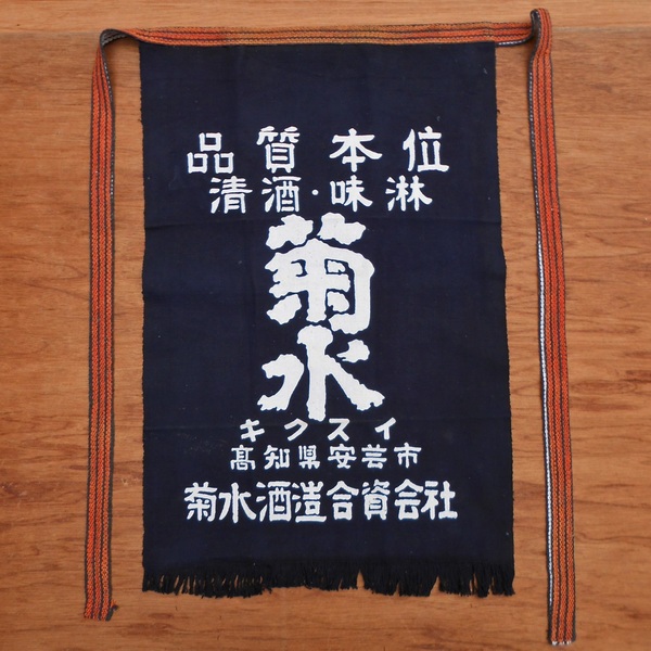 未使用 菊水酒造合資会社 前掛け デッドストック 保管品 エプロン 藍x白 ろうけつ抜染 レトロ 酒屋 当時物 ヴィンテージ 高知県安芸市 土佐