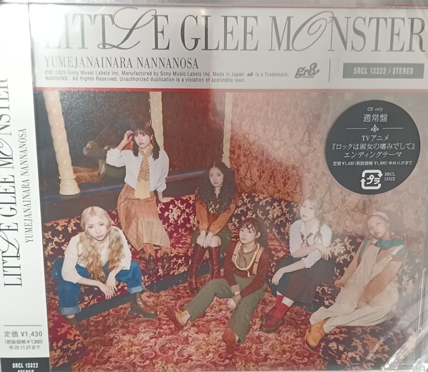 送料無料 未開封CD 通常盤 Little Glee Monster 夢じゃないならなんなのさ リトグリ