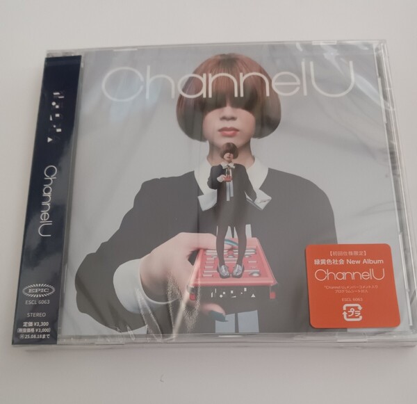 送料無料 未開封CDアルバム 通常盤 緑黄色社会 Channel U ChannelU