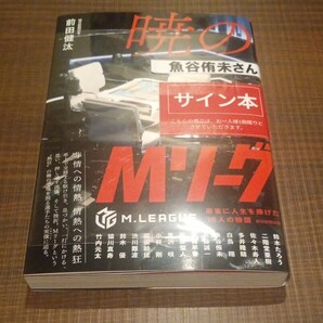 送料無料 魚谷侑未サイン本 暁のMリーグ 前田健汰 麻雀 Mリーガー