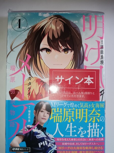 送料無料 サイン本 明け凪のメーテル~瑞原明奈物語~ 未開封 Mリーグ Mリーガー 麻雀 マージャン