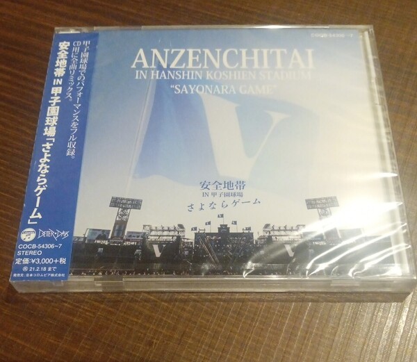 送料無料 未開封CD 安全地帯IN甲子園球場 「さよならゲーム」 玉置浩二