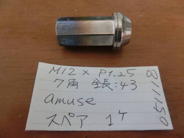 amuse 64TITAN ホイールナット 1個スペア チタン 7角 全長43mm M12×P1.25 USED
