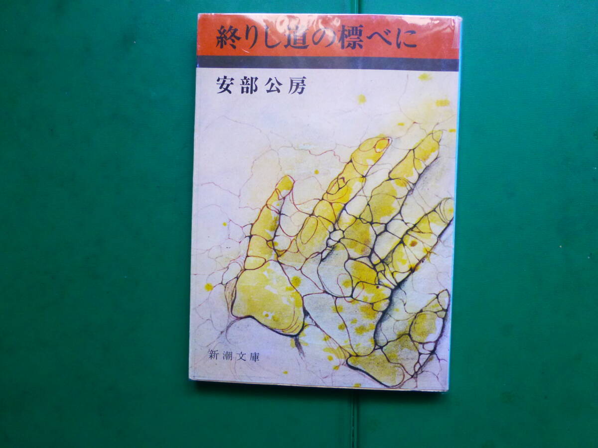 2025年最新】Yahoo!オークション -安部公房 初版の中古品・新品
