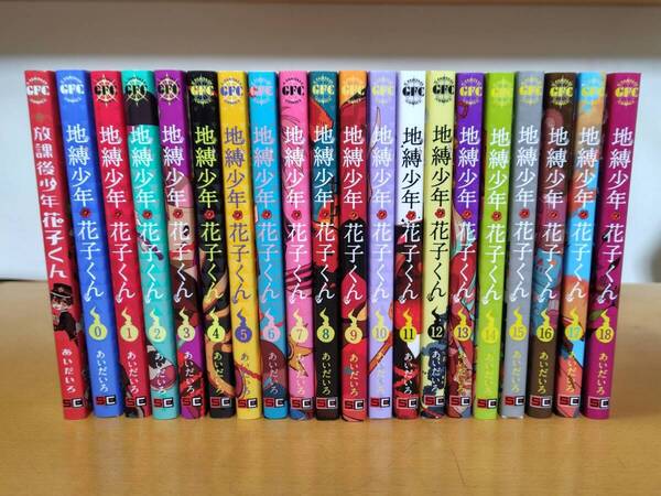 地縛少年花子くん 0~18巻 + 放課後少年花子くん あいだいろ 合計20冊