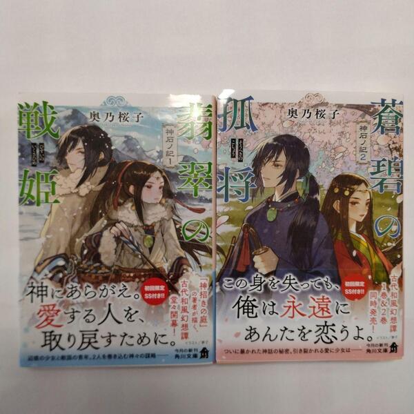 神石ノ記【2冊セット】1:翡翠の戦姫/2:蒼碧の孤将