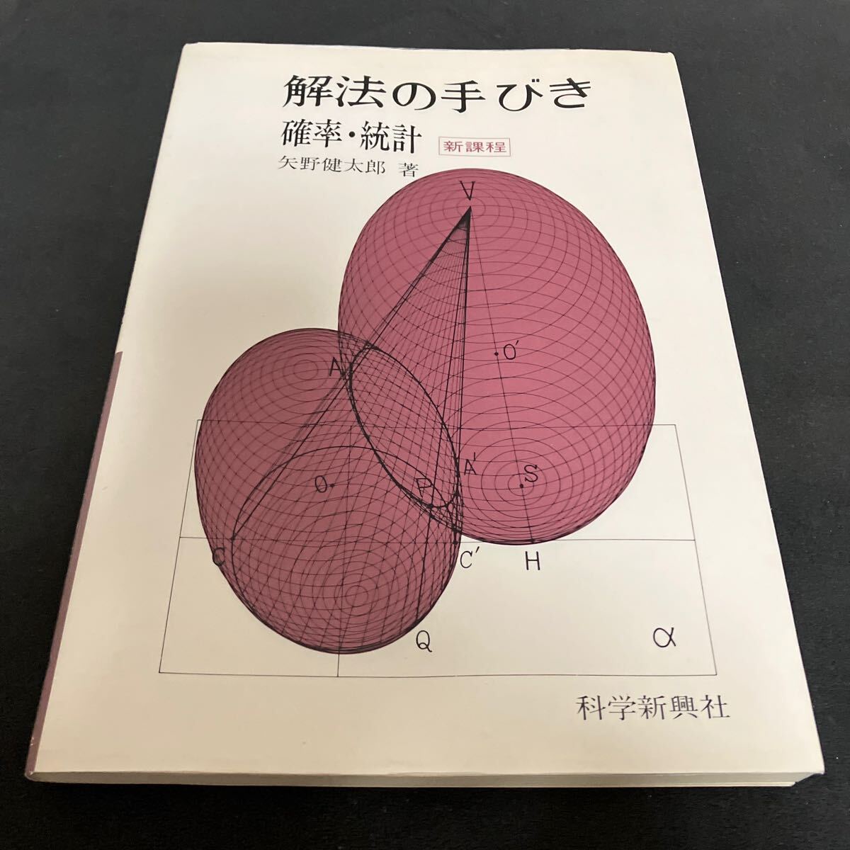 解法の手びき確率・統計(矢野健太郎 著) / 古本倶楽部株式会社