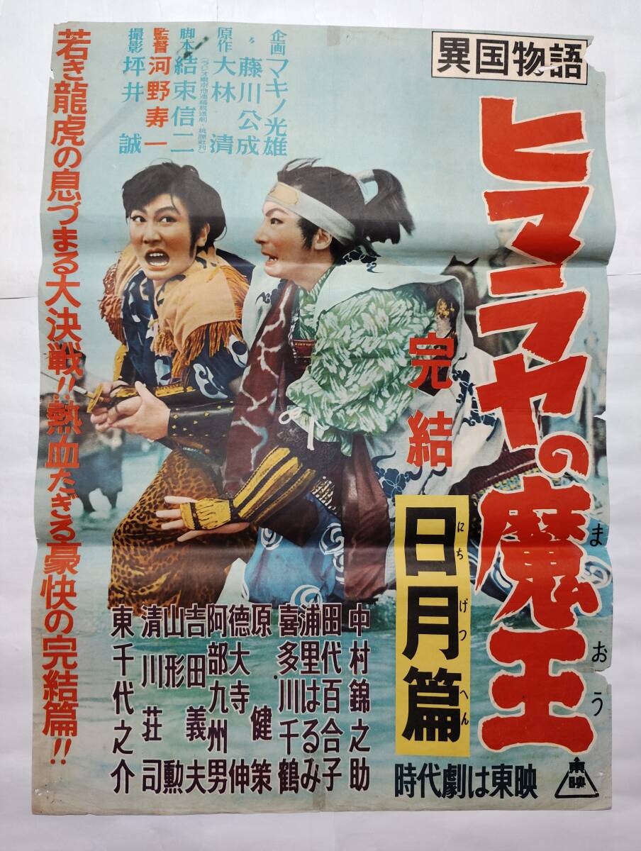 年末のプロモーション大特価! 2025年最新】Yahoo!オークション -東千代之介(ポスター)の中古品 その他
