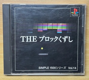 PS THE ブロックくずし SIMPLE1500シリーズVol.14 ※送料185円で4本まで同梱可能 即決