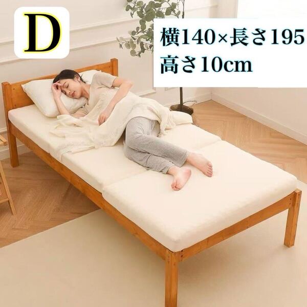マットレス 三つ折り ダブル 折りたたみ 高反発 硬め 10cm ベージュ 折り畳み式 簡易ベッド 昼寝