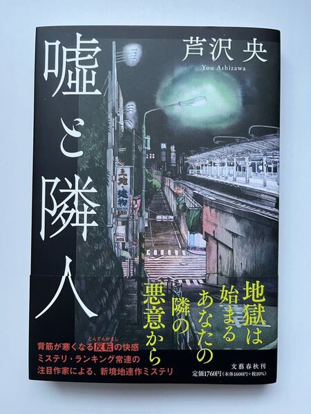 嘘と隣人 芦沢央 著