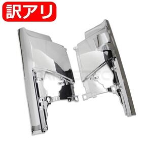★訳あり品★ いすゞ 07 フォワード H19/7~R2/12 メッキ コーナーパネル 左右セット 標準/ワイド対応 サイドパネル / 149-37 NF: