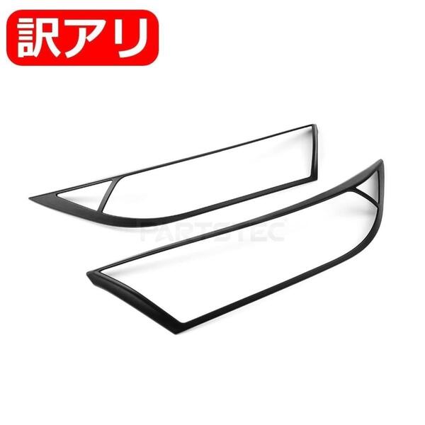 ★訳あり品★ 50系 RAV4 AXAH52 AXAH54 ヘッドライト ガーニッシュ マットブラック 艶なし 黒 ヘッドランプ トリム カバー/ 146-155 JP ND*