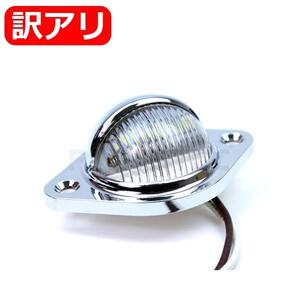 ★訳あり品★ 12V/24V メッキ LED ナンバー灯 汎用 ライセンスランプ 1個 ホワイト 移設 ハイゼット キャリイ アクティ / 134-58 JP NG*