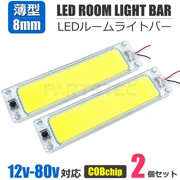 12V 24V 対応 薄型 LED ルームライトバー 約25cm COBチップ ホワイト色 2個セット ON/OFFスイッチ付 トラック 室内灯 照明/ 158-41×2 NG*