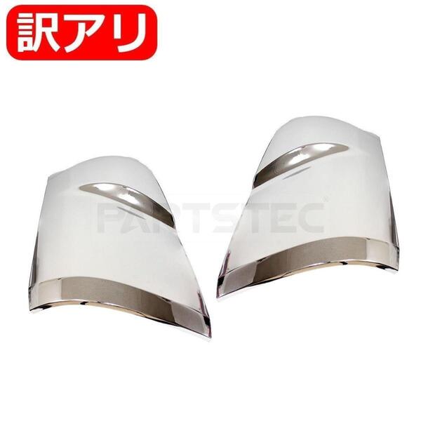 ★訳あり品★ 三菱ふそう ブルーテックキャンター メッキ コーナー パネル カバー 標準 ワイド 平成22年11月~ 鏡面 /148-129 JP ND*