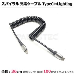USB-C⇔Lightning ケーブル スパイラル ケーブル 急速充電ケーブル アンドロイド スマホ充電 タイプCケーブル カール 巻 / 158-27 NG*