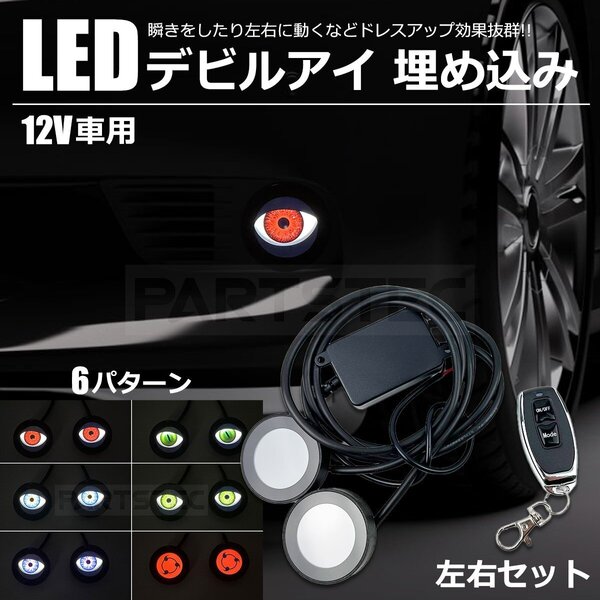LED デビルアイ 薄型 埋め込み 2個セット ヘッドライト フォグランプ カスタム 12V 悪魔の目 軽トラ プリウス アルファード / 156-78 NG*