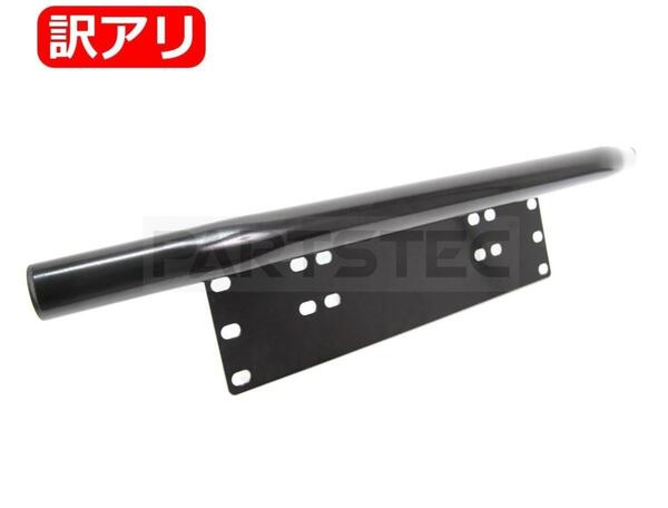 ★訳あり品★ パイプバンパー ナンバープレート ライト ステー 汎用 LEDライト ワークライト 作業灯 ハスラー JB64 ジムニー/27-226 JP NA*